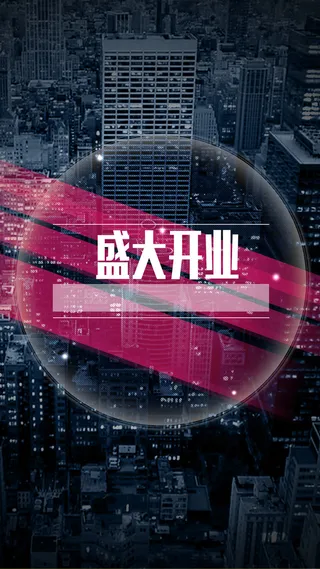 开业庆典H5背景高清