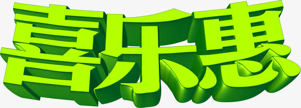 端午喜乐惠黄色字体设计免抠
