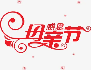 感恩母亲节红色艺术字星光免抠