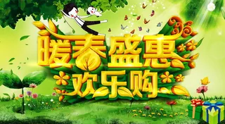 暖春盛惠背景高清