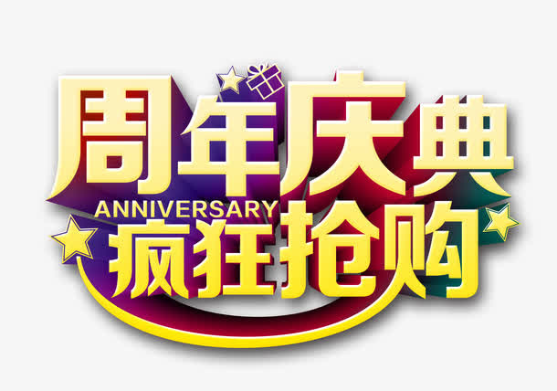 周年庆典疯狂抢购免抠