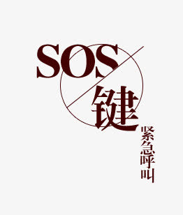 SOS按键免抠