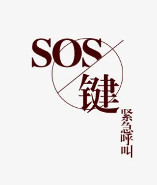 SOS按键免抠