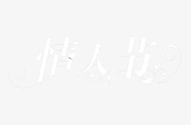 情人节艺术字免抠