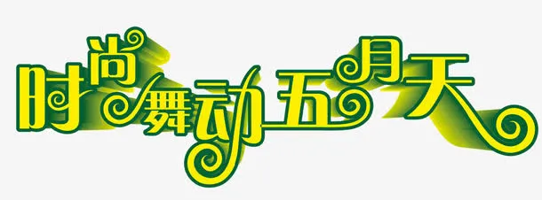 时尚舞动五月天免抠