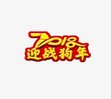 狗年艺术字体免抠