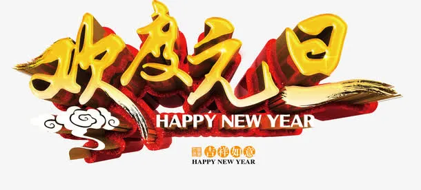 欢度元旦免抠