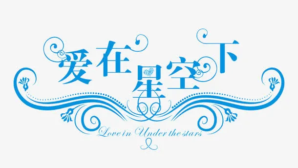 爱在星空下免抠