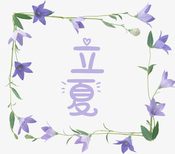紫色立夏花架免抠