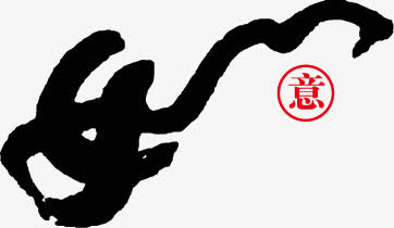 如意艺术字免抠