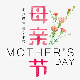 母亲节装饰免抠