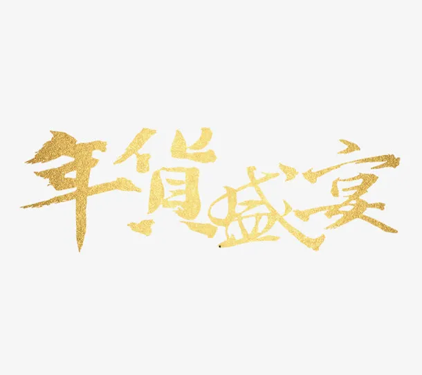 年货节金色艺术字免抠