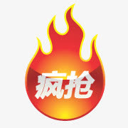 淘宝抢购图案淘宝活动标签 疯抢免抠