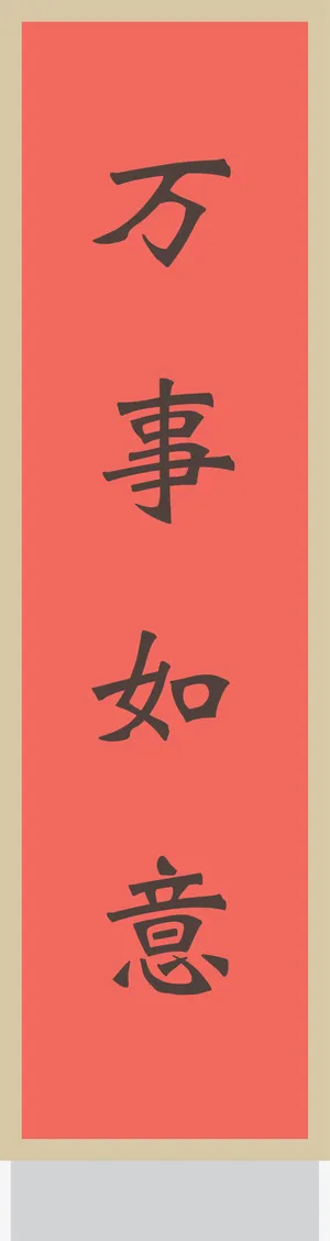红色万事如意对联免抠
