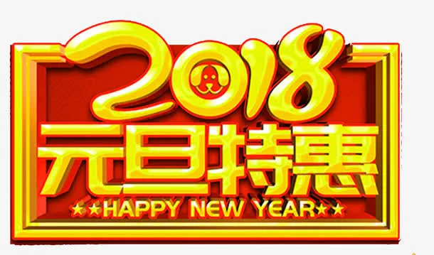 狗年元旦促销海报标题字免抠