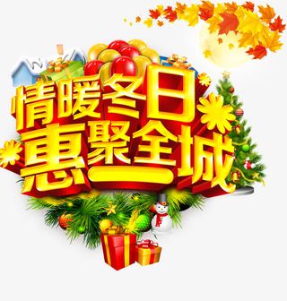 情暖冬日惠聚全城字体设计免抠