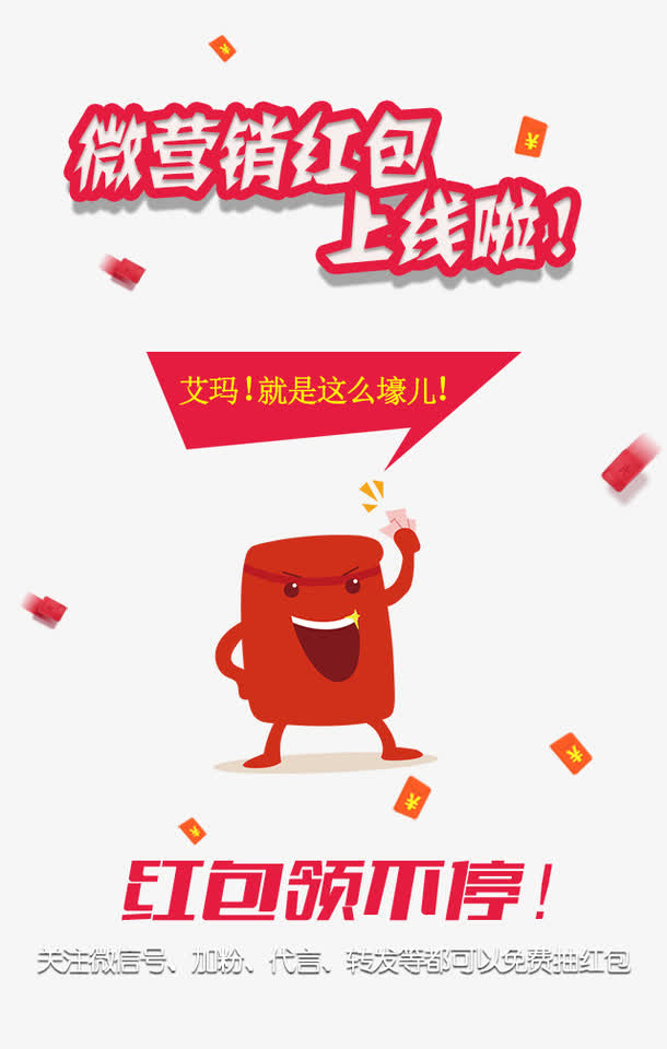 微营销红包上线免抠