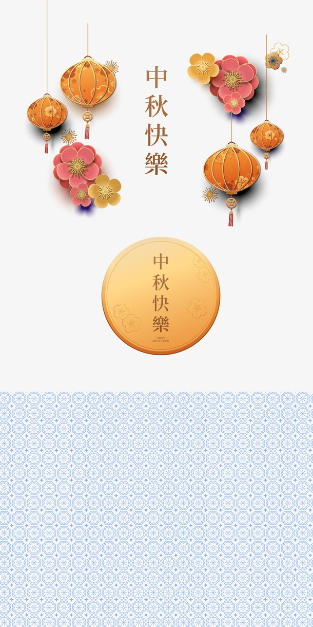 中秋快乐 中秋节免抠