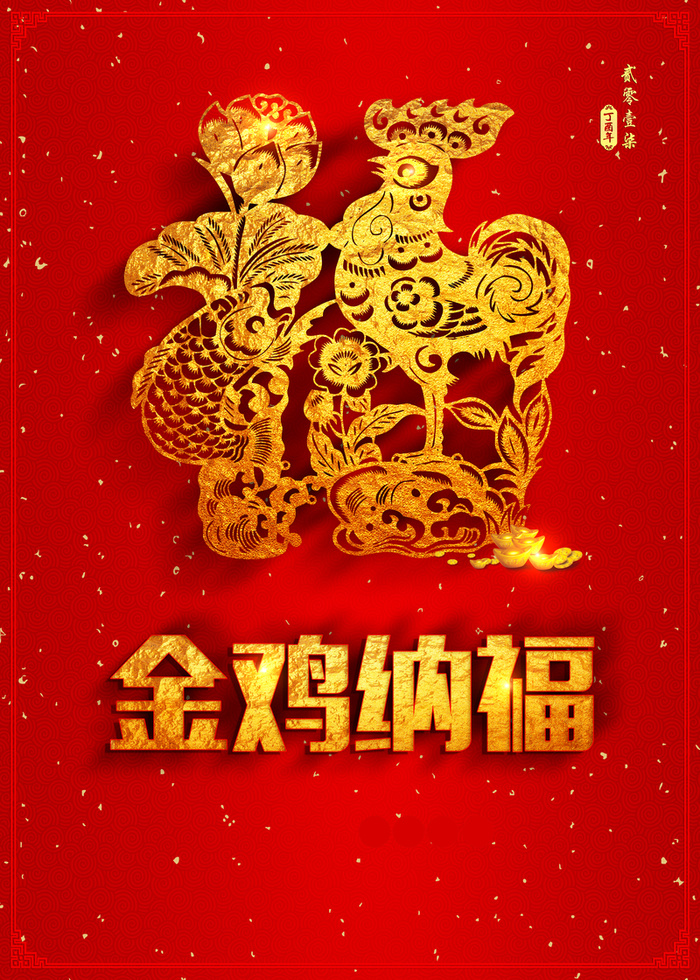 金鸡纳福红色喜庆新年海报高清