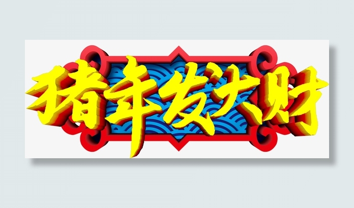 猪年发大财艺术字免抠