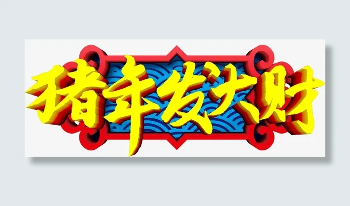 猪年发大财艺术字免抠