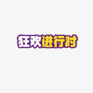 艺术字体免抠