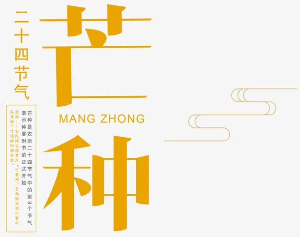 芒种二十四节气主题艺术字免抠