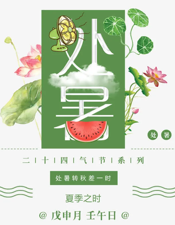 处暑小清新海报免抠