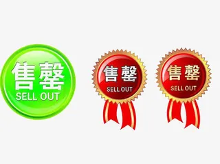 售罄的绿色红色图章素材免抠