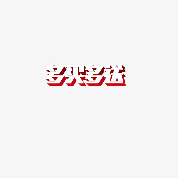 多买多送免抠