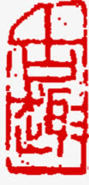 中秋节两字红色印章免抠