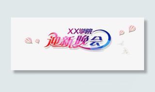 迎新晚会幕布背景墙活力学院活动