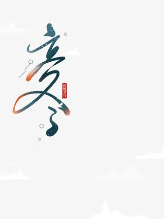 立冬艺术字节气元素图免抠