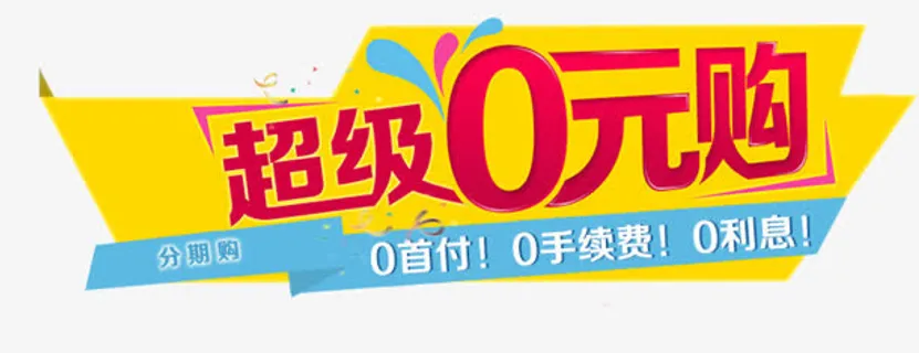 超级0元购免抠