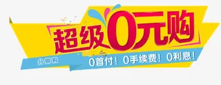 超级0元购免抠
