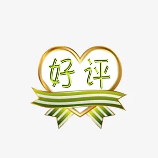 好评标签免抠
