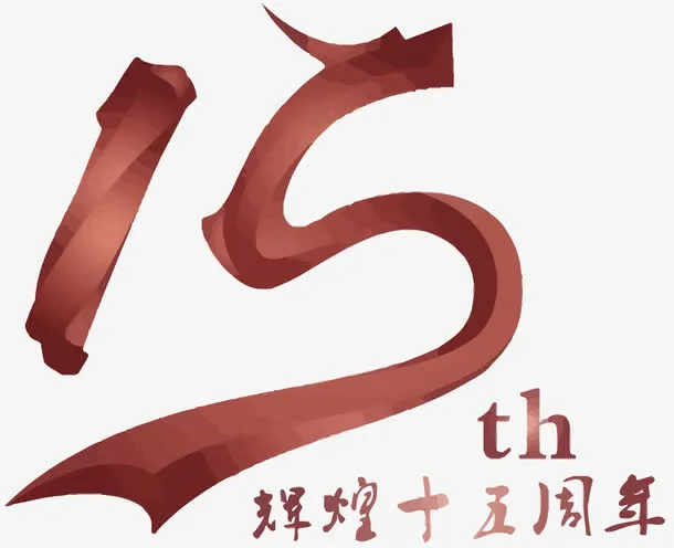 矢量15周年免抠