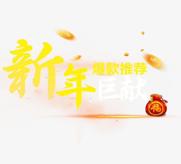金色新年图案免抠