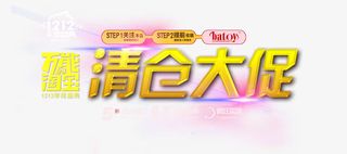 淘宝双12大促海报免抠
