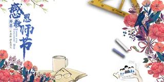 简约清新开学季感恩教师节海报高清