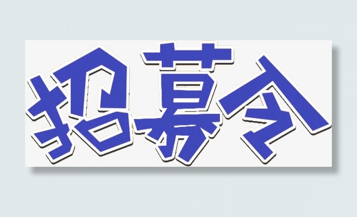 高清摄影招募令重叠字体设计免抠