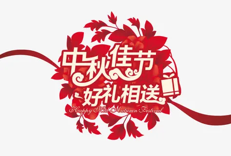 中秋佳节免抠