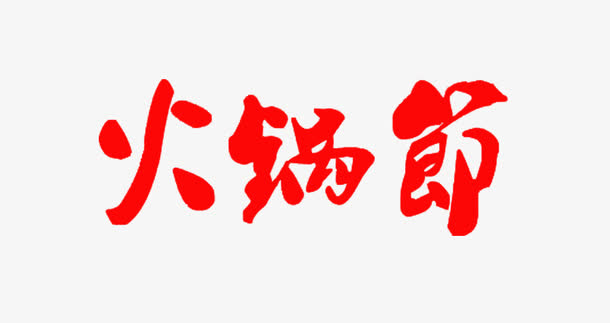 创意艺术字火锅节免抠