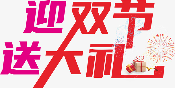迎双节 送大礼免抠