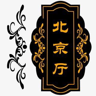 门牌png元素免抠