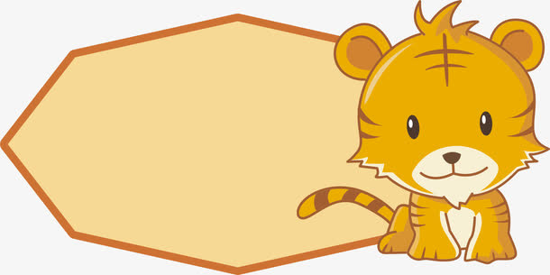 小老虎对话框免抠