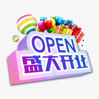 盛大开业免抠