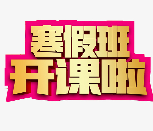 卡通寒假班开课了艺术字免抠
