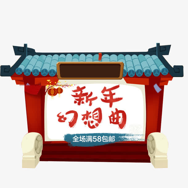 新年幻想曲免抠
