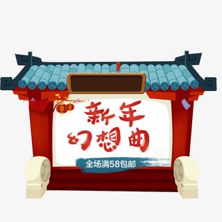 新年幻想曲免抠